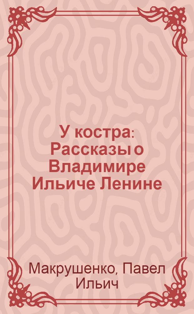 У костра : Рассказы о Владимире Ильиче Ленине : Для мл. школьного возраста
