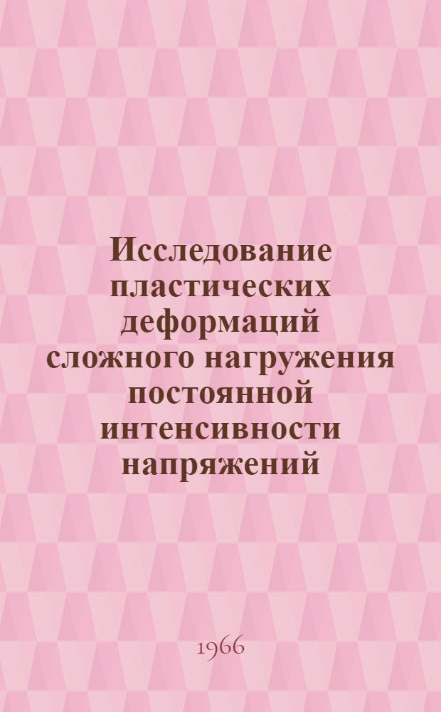Исследование пластических деформаций сложного нагружения постоянной интенсивности напряжений : Автореферат дис. на соискание ученой степени кандидата технических наук