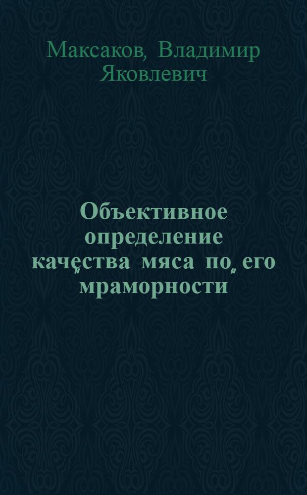 Объективное определение качества мяса по его "мраморности"