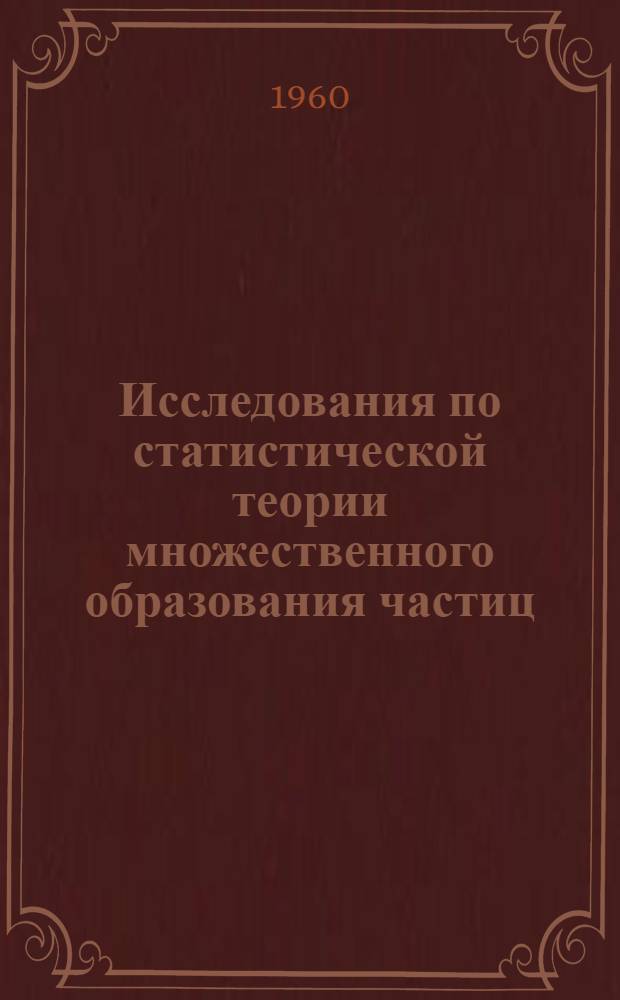 Исследования по статистической теории множественного образования частиц : Автореферат дис. на соискание ученой степени кандидата физико-математических наук