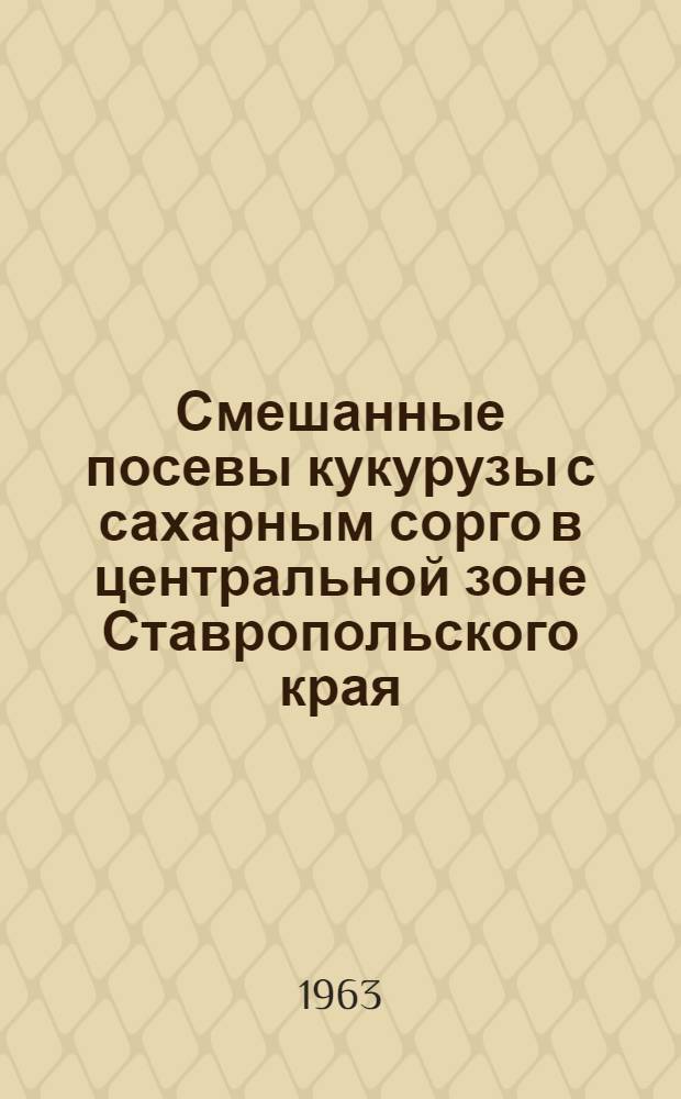 Смешанные посевы кукурузы с сахарным сорго в центральной зоне Ставропольского края : Автореферат дис. на соискание ученой степени кандидата сельскохозяйственных наук
