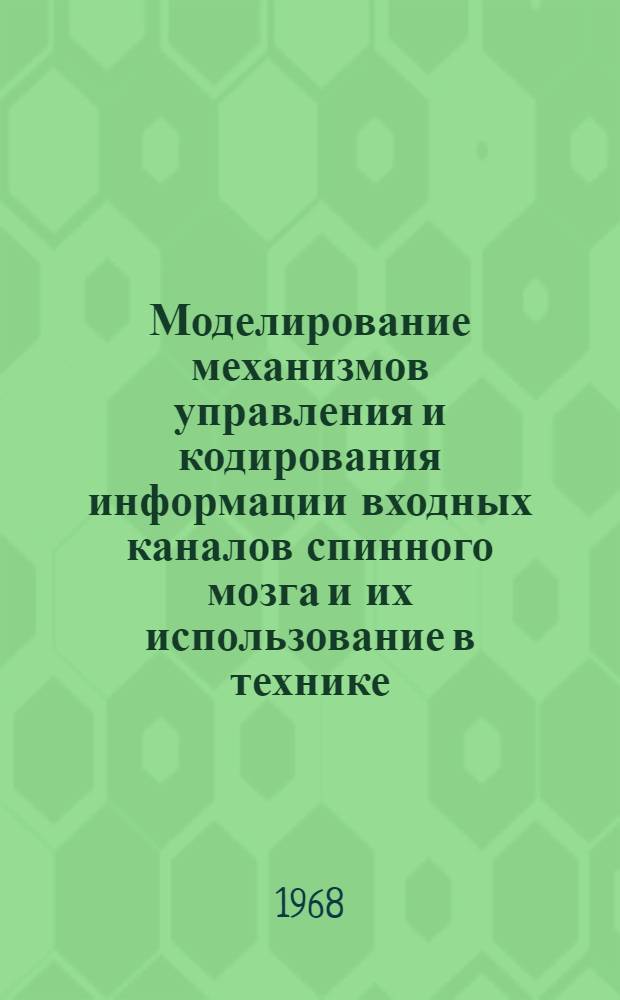 Моделирование механизмов управления и кодирования информации входных каналов спинного мозга и их использование в технике : Автореферат дис. на соискание ученой степени кандидата технических наук : (254, 261)