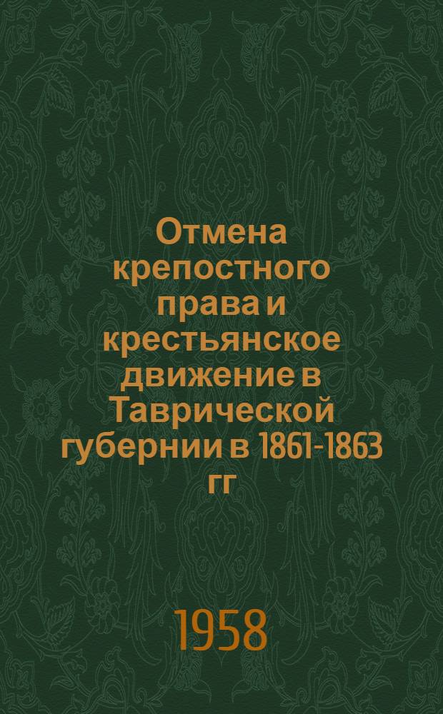 Отмена крепостного права и крестьянское движение в Таврической губернии в 1861-1863 гг. : Автореферат дис. на соискание ученой степени кандидата исторических наук