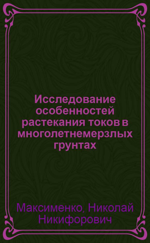 Исследование особенностей растекания токов в многолетнемерзлых грунтах : Автореферат дис. на соискание ученой степени кандидата технических наук