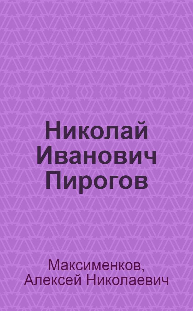 Николай Иванович Пирогов : Его жизнь и встречи в портретах и иллюстрациях
