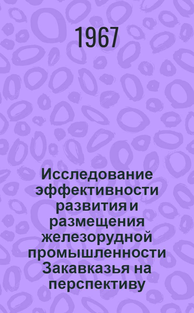 Исследование эффективности развития и размещения железорудной промышленности Закавказья на перспективу : Автореферат дис. на соискание ученой степени кандидата экономических наук