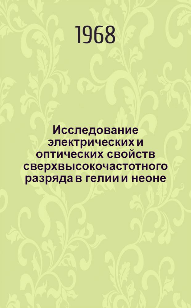 Исследование электрических и оптических свойств сверхвысокочастотного разряда в гелии и неоне : Автореферат дис. на соискание ученой степени кандидата физико-математических наук