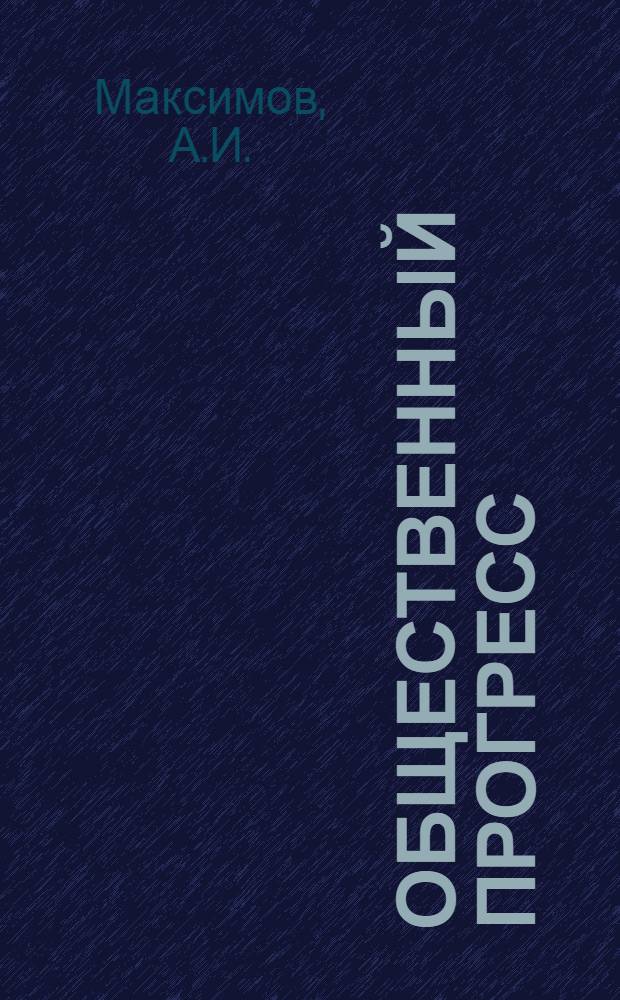 Общественный прогресс