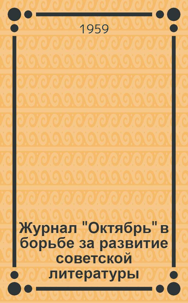 Журнал "Октябрь" в борьбе за развитие советской литературы (1924-1934 гг.) : Автореферат дис. на соискание ученой степени кандидата филологических наук