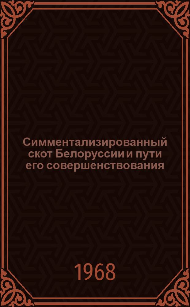 Симментализированный скот Белоруссии и пути его совершенствования : Автореферат дис. на соискание ученой степени кандидата сельскохозяйственных наук : (550)