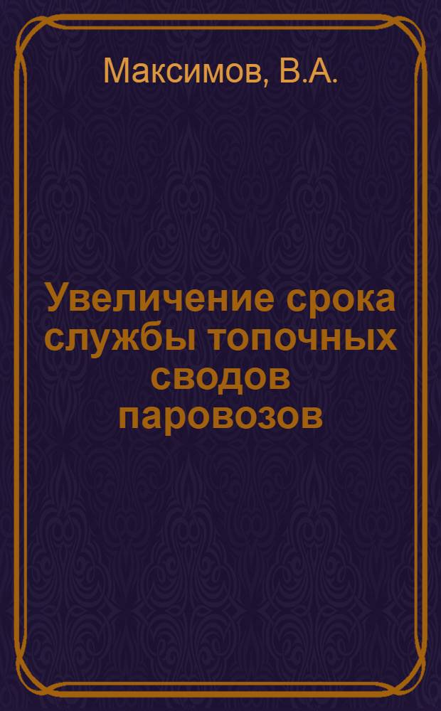 Увеличение срока службы топочных сводов паровозов