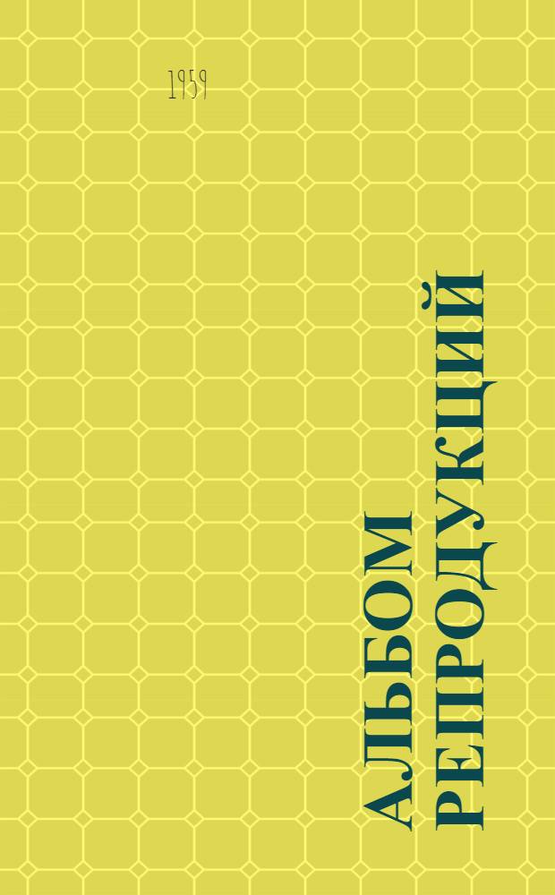 [Альбом репродукций