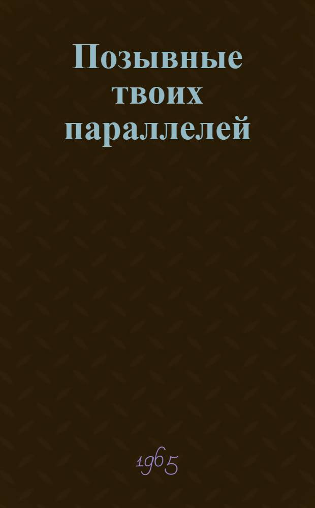 Позывные твоих параллелей : Пьеса в 2 актах, 6 карт