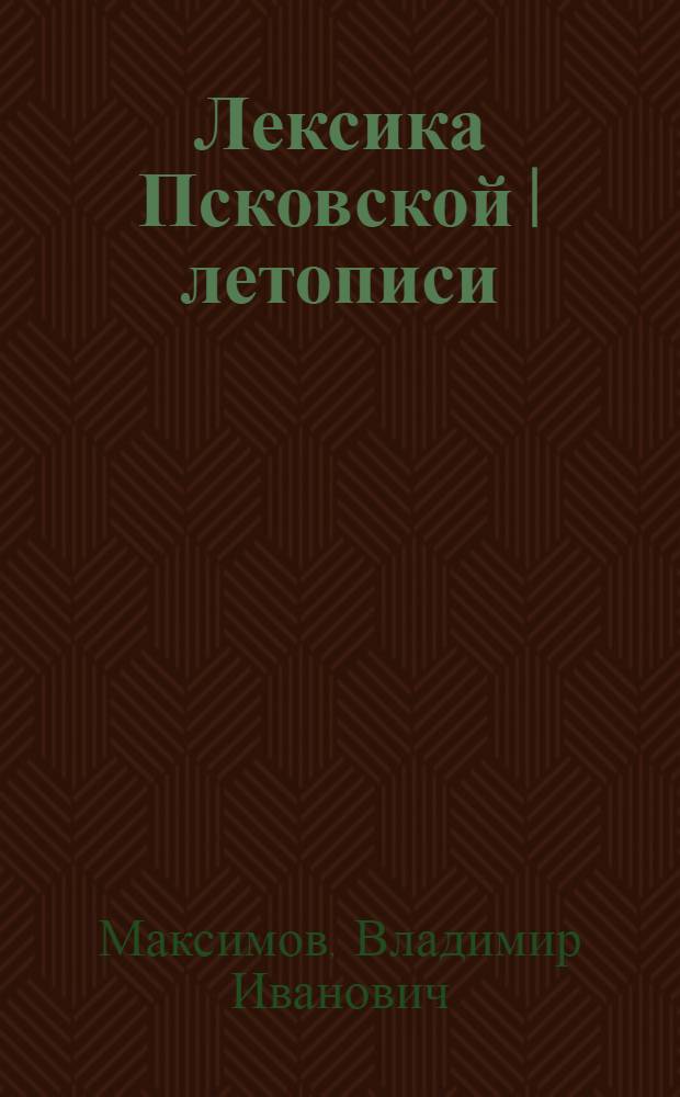 Лексика Псковской I летописи : Автореферат дис. на соискание ученой степени кандидата филологических наук
