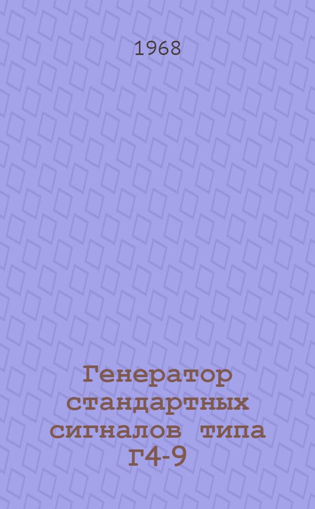 Генератор стандартных сигналов типа Г4-9 (ГСС-27) : (Учебное пособие)