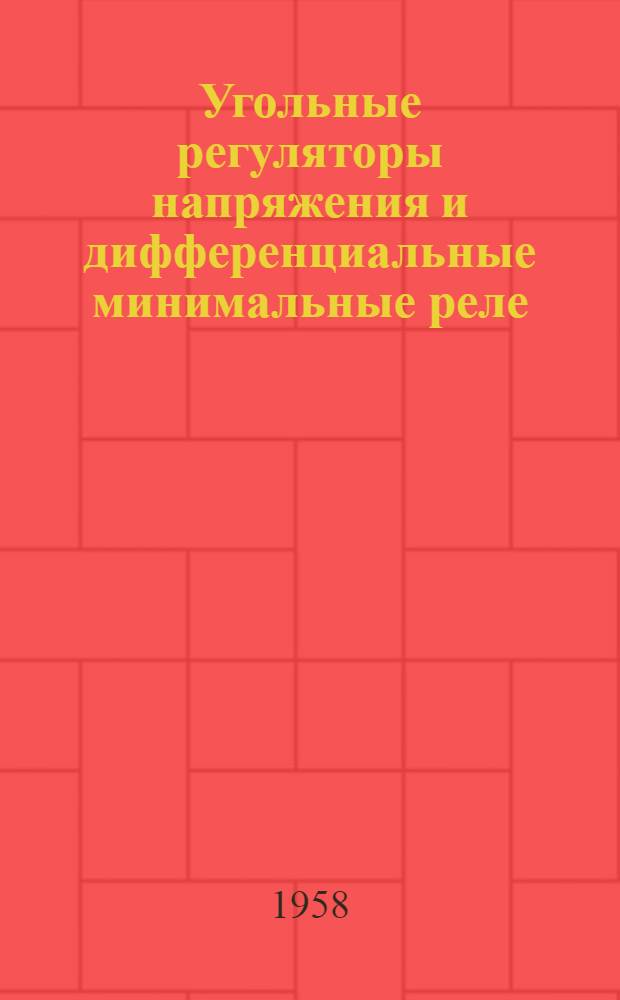 Угольные регуляторы напряжения и дифференциальные минимальные реле : (Описание конструкций схем) : Учеб. пособие