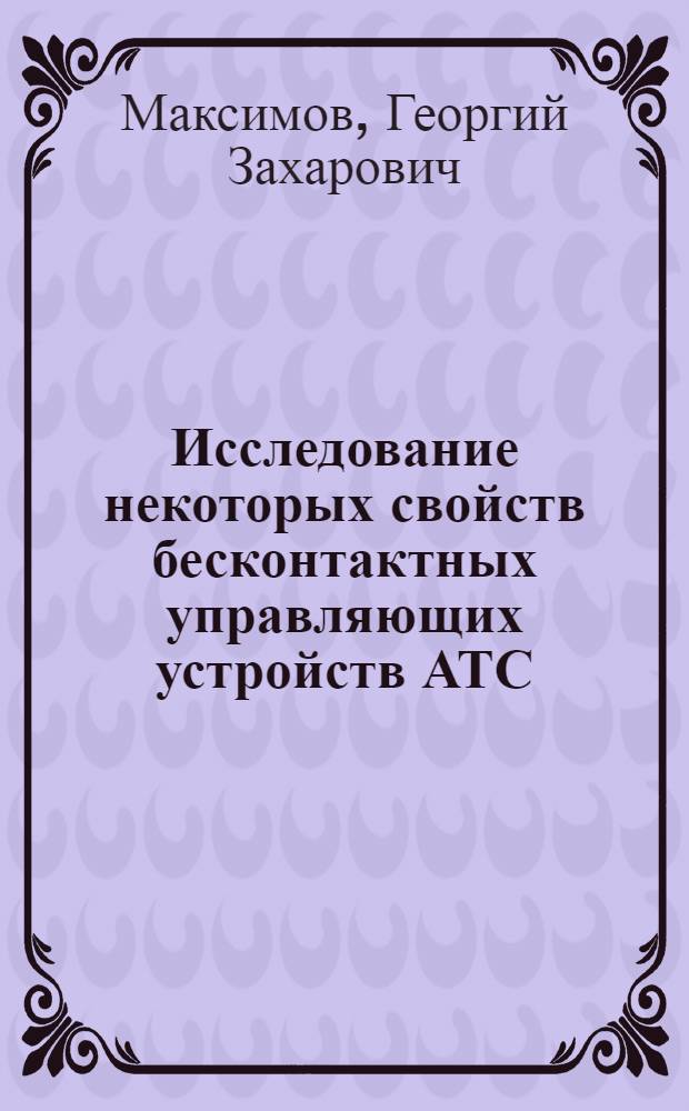 Исследование некоторых свойств бесконтактных управляющих устройств АТС : Автореферат дис. на соискание ученой степени кандидата технических наук