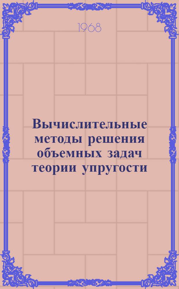 Вычислительные методы решения объемных задач теории упругости : Автореферат дис. на соискание ученой степени кандидата технических наук : (023)