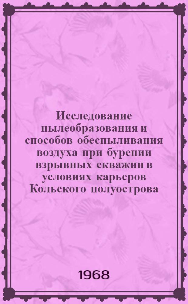 Исследование пылеобразования и способов обеспыливания воздуха при бурении взрывных скважин в условиях карьеров Кольского полуострова : Автореферат дис. на соискание ученой степени кандидата технических наук : (311)