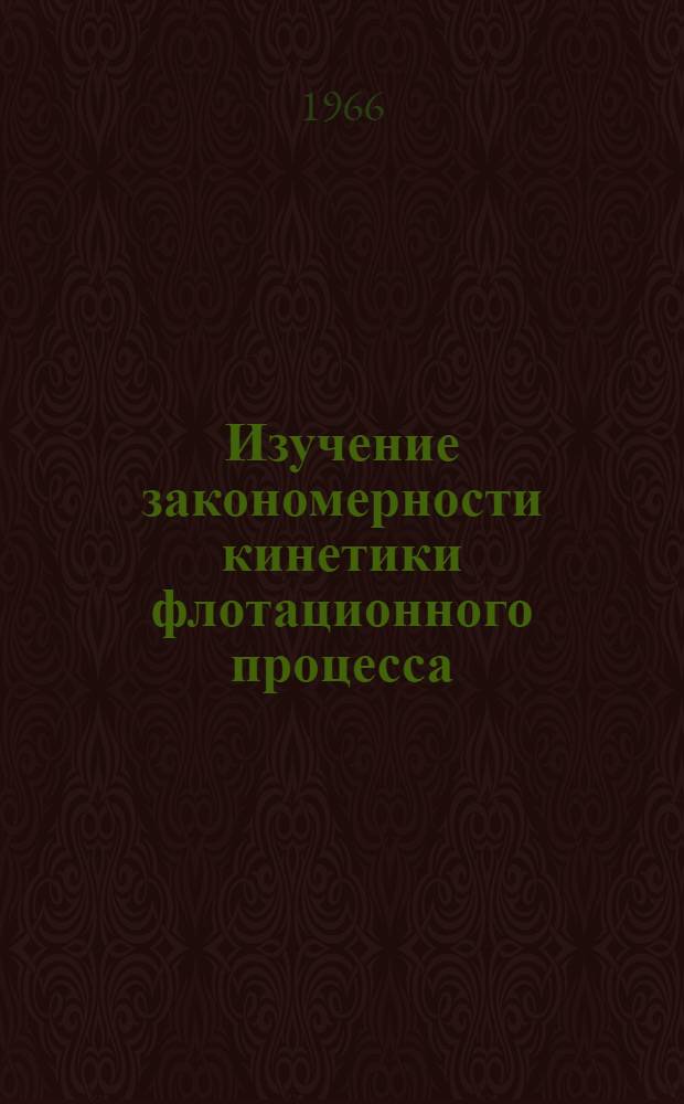 Изучение закономерности кинетики флотационного процесса : Автореферат дис. на соискание ученой степени кандидата технических наук