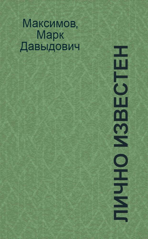 Лично известен : Повесть о товарище Камо : Для сред. возраста