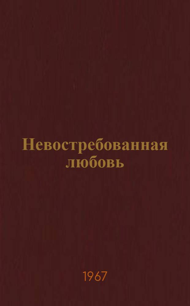 Невостребованная любовь : Стихи