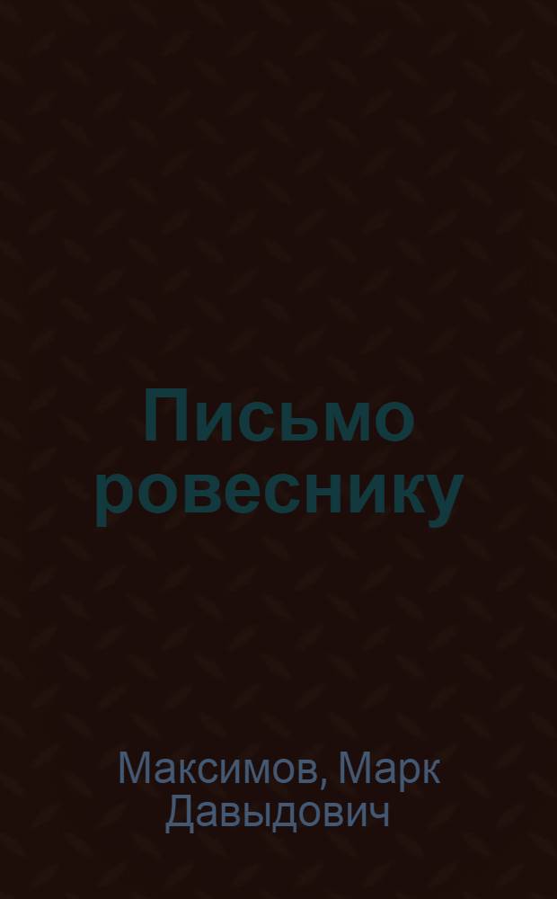 Письмо ровеснику : Стихи