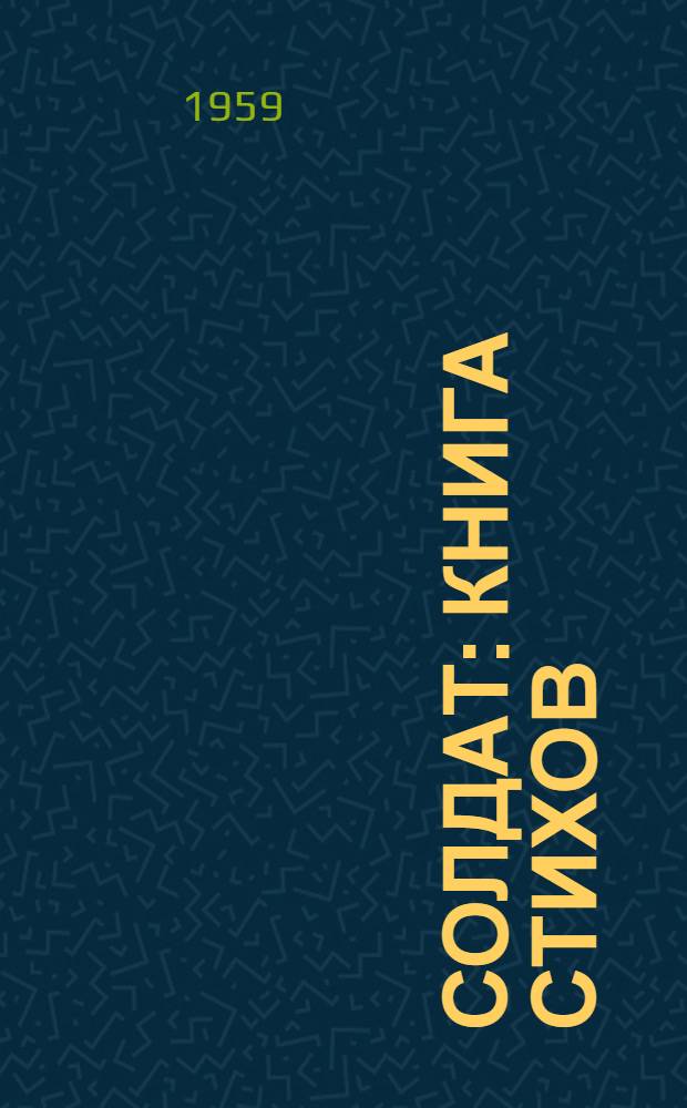 Солдат : Книга стихов