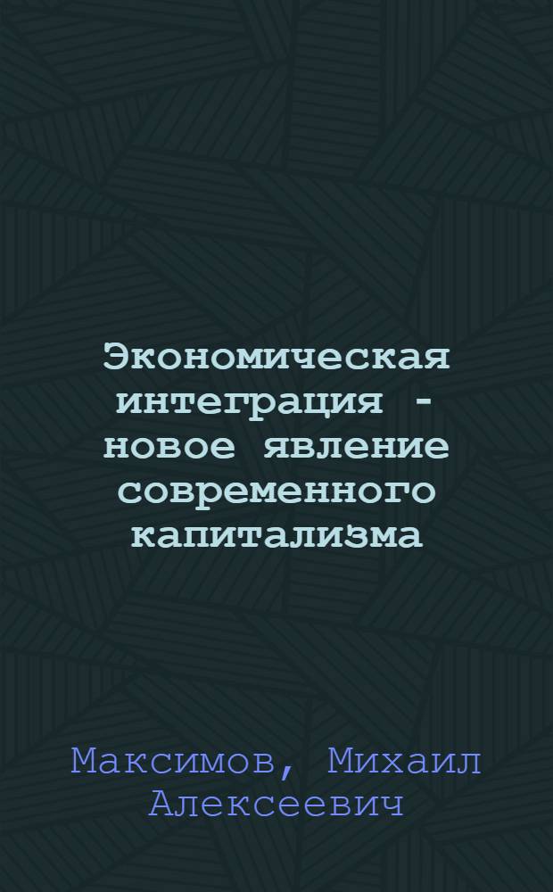 Экономическая интеграция - новое явление современного капитализма