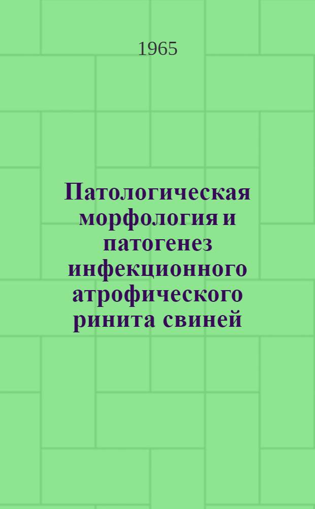 Патологическая морфология и патогенез инфекционного атрофического ринита свиней : Автореферат дис. на соискание ученой степени кандидата ветеринарных наук