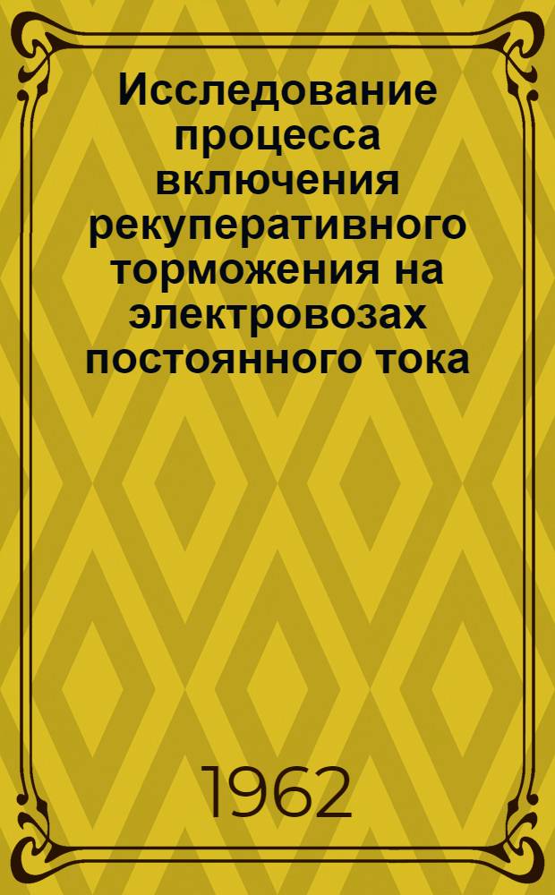 Исследование процесса включения рекуперативного торможения на электровозах постоянного тока : Автореферат дис. на соискание ученой степени кандидата технических наук