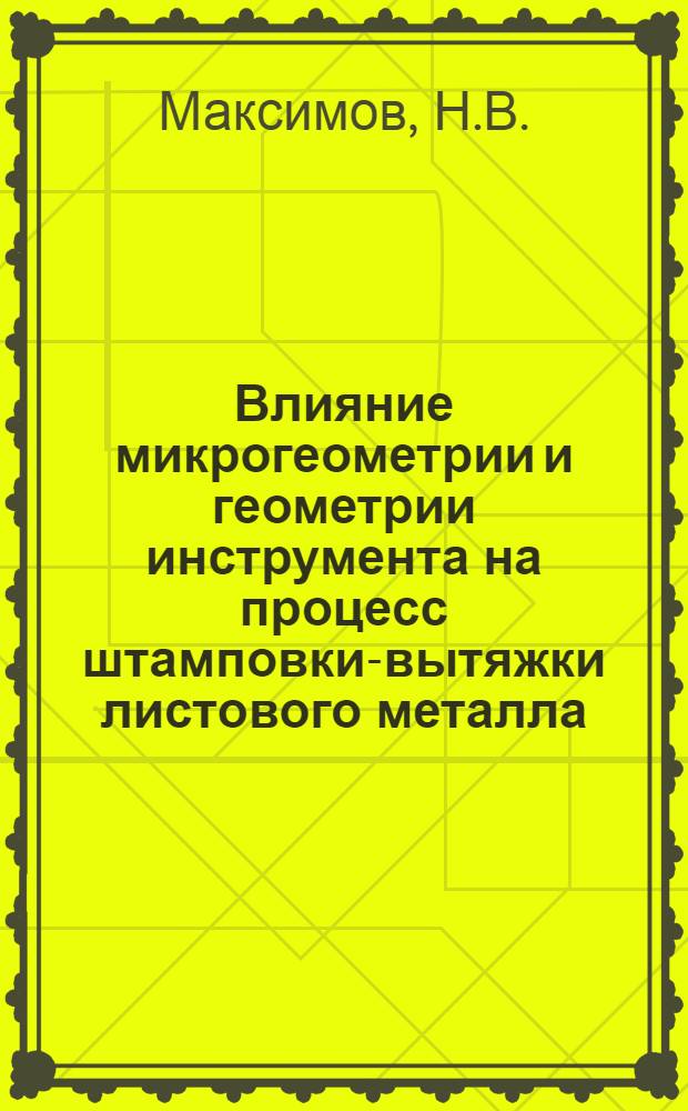 Влияние микрогеометрии и геометрии инструмента на процесс штамповки-вытяжки листового металла : Автореферат дис. на соискание ученой степени кандидата технических наук