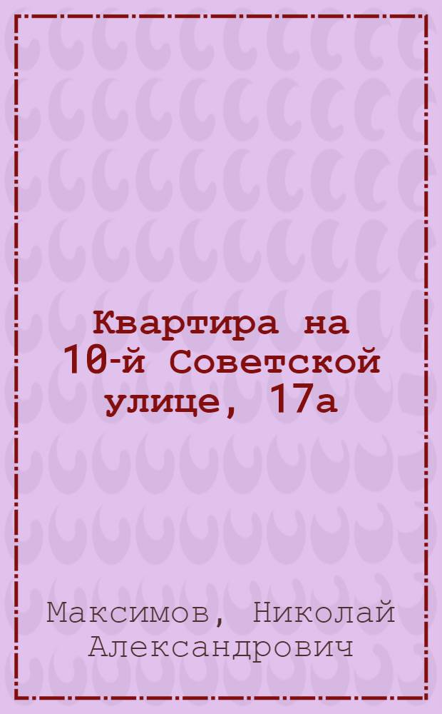 Квартира на 10-й Советской улице, 17а : Путеводитель
