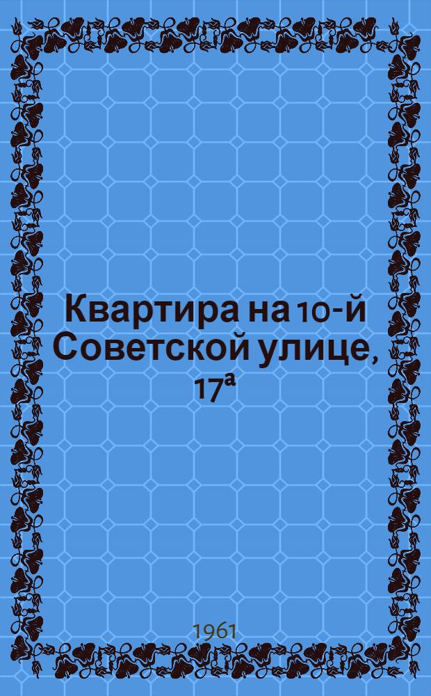 Квартира на 10-й Советской улице, 17ª : Путеводитель