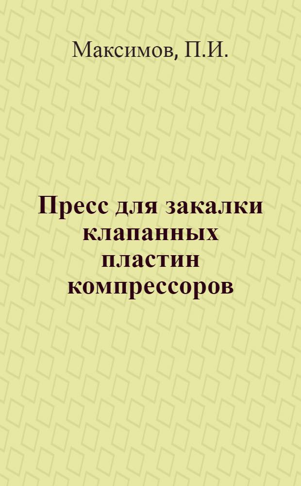 Пресс для закалки клапанных пластин компрессоров