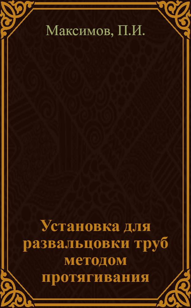 Установка для развальцовки труб методом протягивания