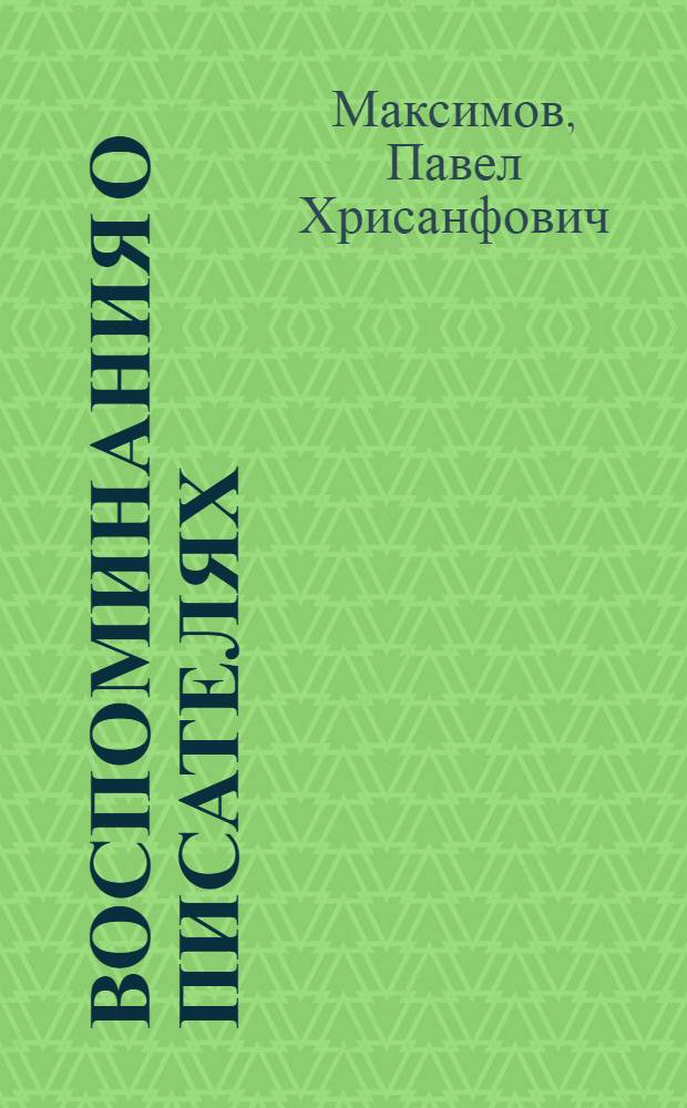 Воспоминания о писателях : Вл. Маяковский, Ал. Фадеев, Вл. Ставский