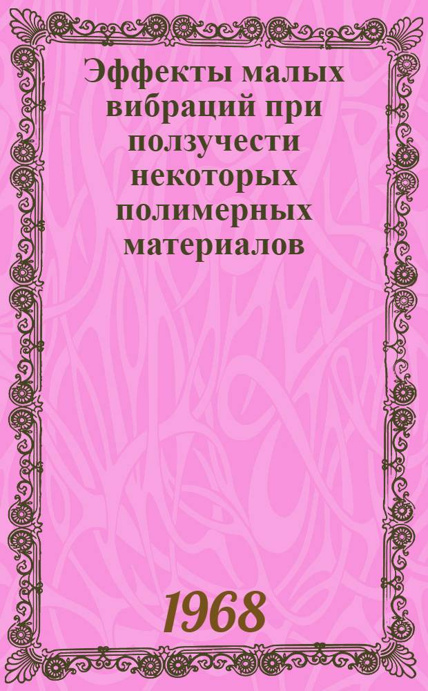 Эффекты малых вибраций при ползучести некоторых полимерных материалов : Автореф. дис. на соискание учен. степени канд. техн. наук : (022)