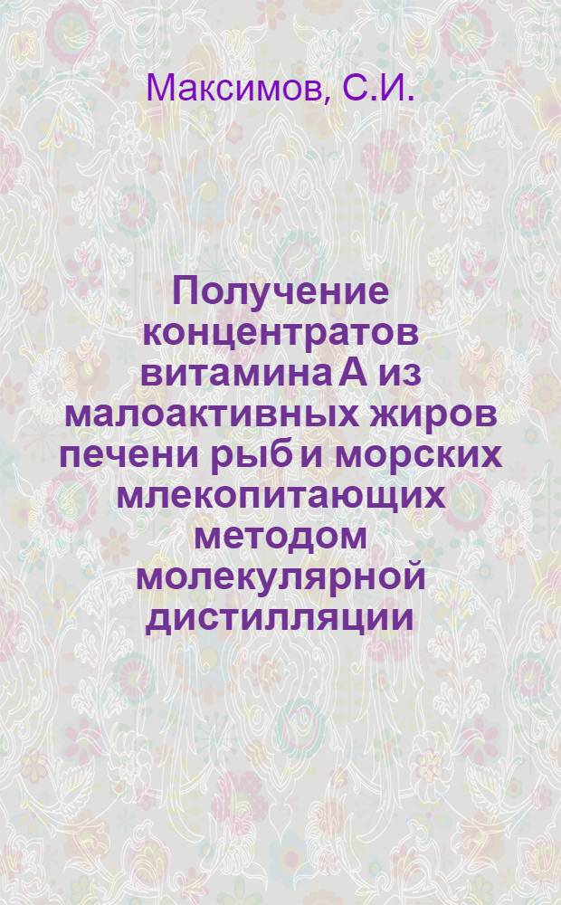 Получение концентратов витамина А из малоактивных жиров печени рыб и морских млекопитающих методом молекулярной дистилляции : Автореферат дис. на соискание учен. степени канд. техн. наук