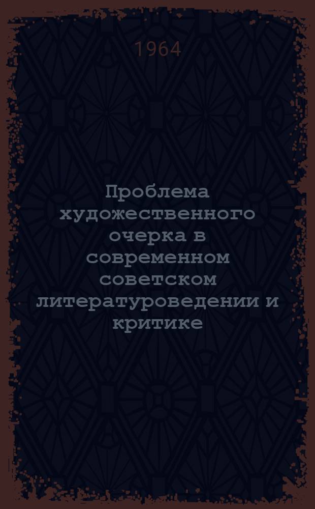 Проблема художественного очерка в современном советском литературоведении и критике : Автореферат дис. на соискание учен. степени кандидата филол. наук