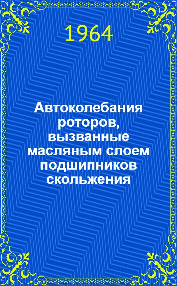 Автоколебания роторов, вызванные масляным слоем подшипников скольжения : Автореферат дис. на соискание учен. степени кандидата техн. наук
