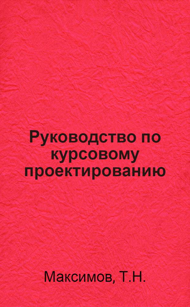 Руководство по курсовому проектированию : (Обоснование и расчет блок-схемы радиоприемника)