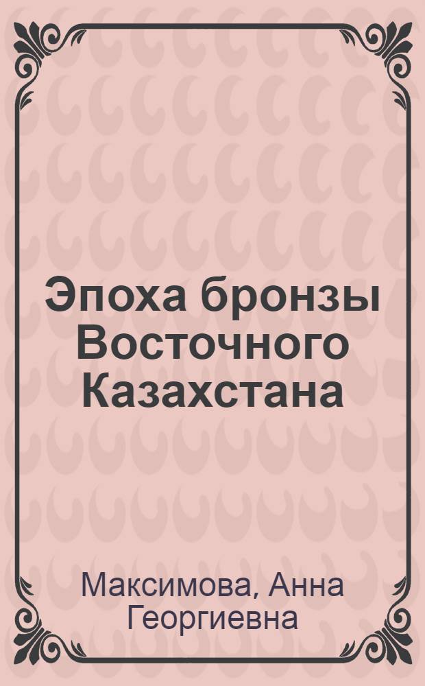 Эпоха бронзы Восточного Казахстана : Автореферат дис. на соискание ученой степени кандидата исторических наук