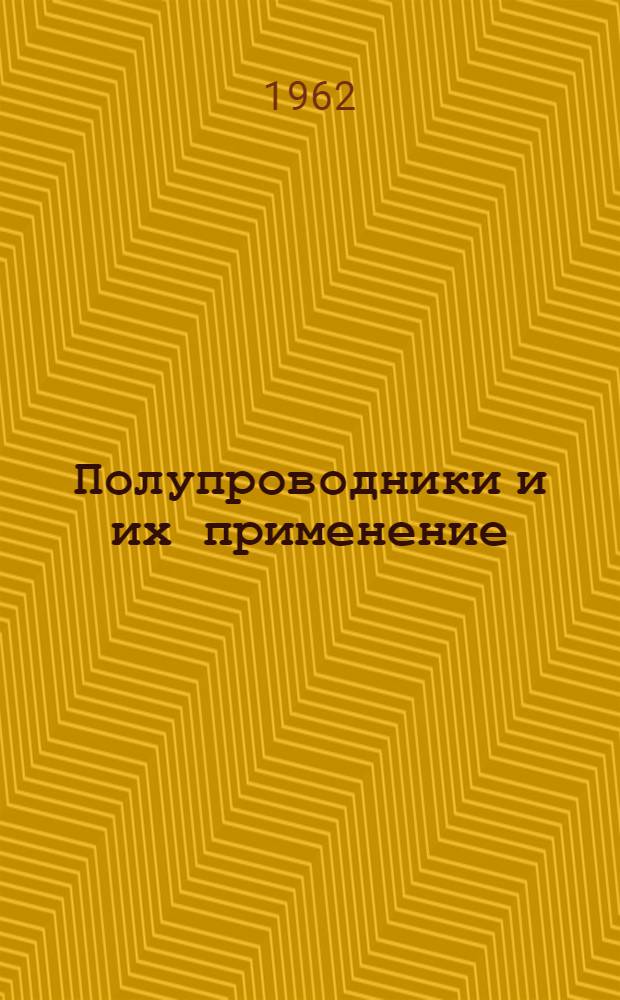 Полупроводники и их применение : Рек. обзор литературы