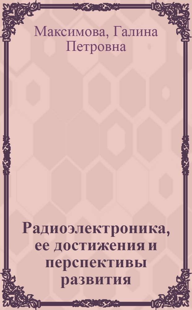 Радиоэлектроника, ее достижения и перспективы развития : Рек. обзор литературы