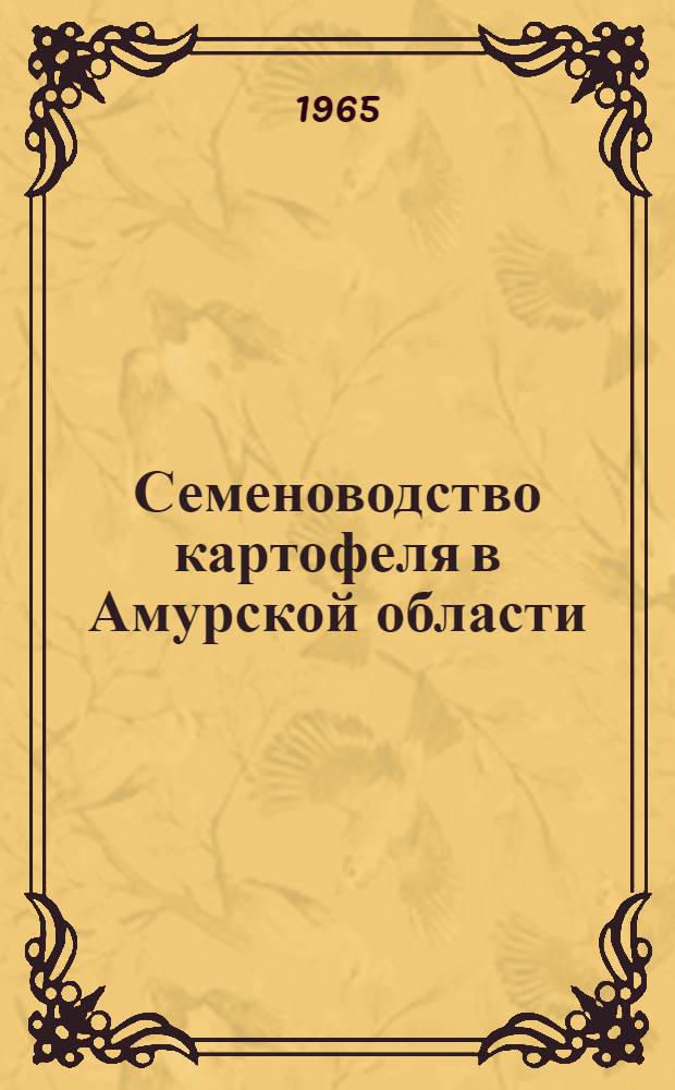 Семеноводство картофеля в Амурской области : Автореферат дис. на соискание ученой степени кандидата сельскохозяйственных наук