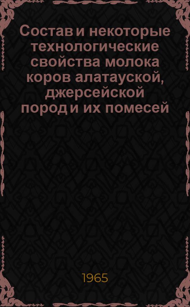 Состав и некоторые технологические свойства молока коров алатауской, джерсейской пород и их помесей : Автореферат дис. на соискание ученой степени кандидата сельскохозяйственных наук