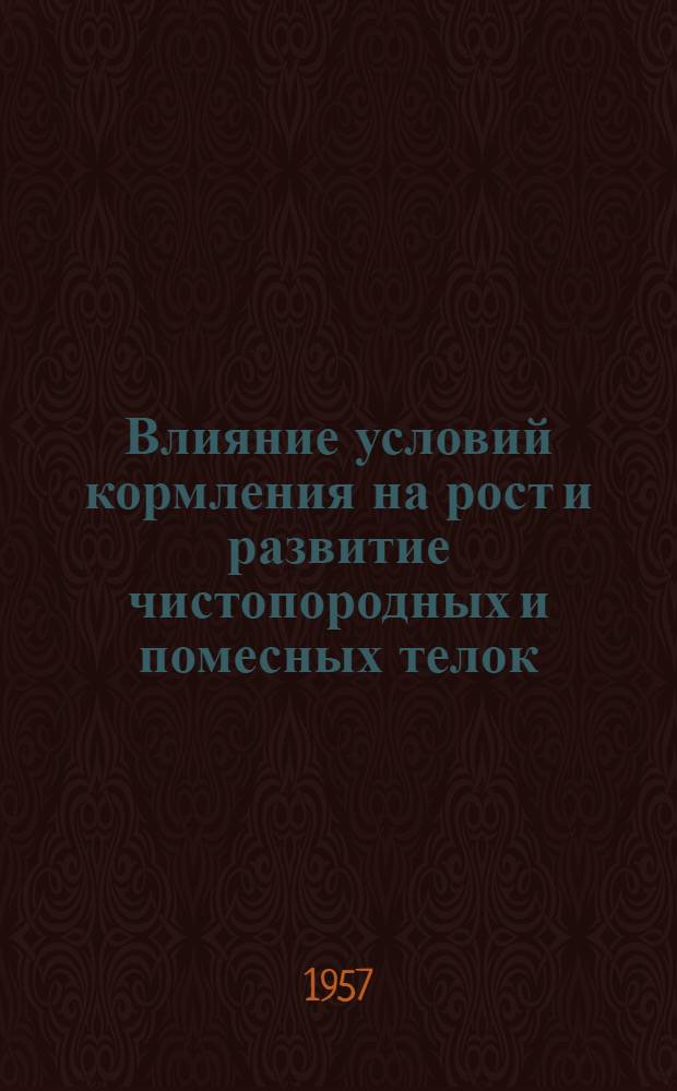 Влияние условий кормления на рост и развитие чистопородных и помесных телок : Автореферат дис. на соискание ученой степени кандидата сельскохозяйственных наук