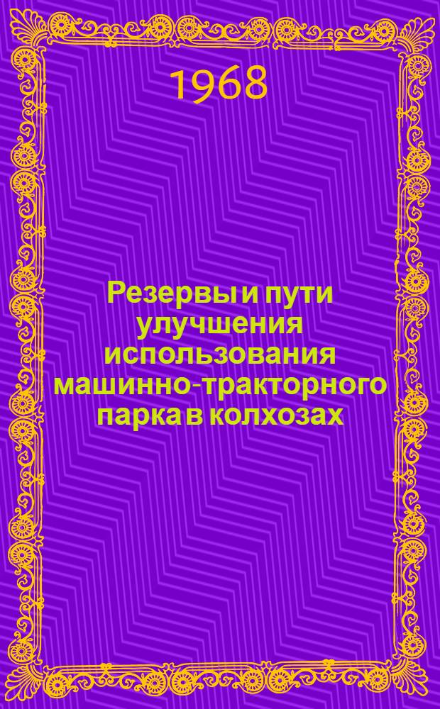 Резервы и пути улучшения использования машинно-тракторного парка в колхозах : (На примере колхозов Горьк. обл.) : Автореферат дис. на соискание ученой степени кандидата экономических наук : (594)