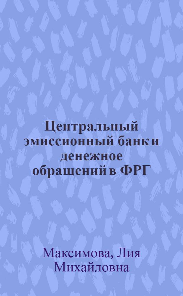 Центральный эмиссионный банк и денежное обращений в ФРГ : Автореферат дис. на соискание ученой степени кандидата экономических наук